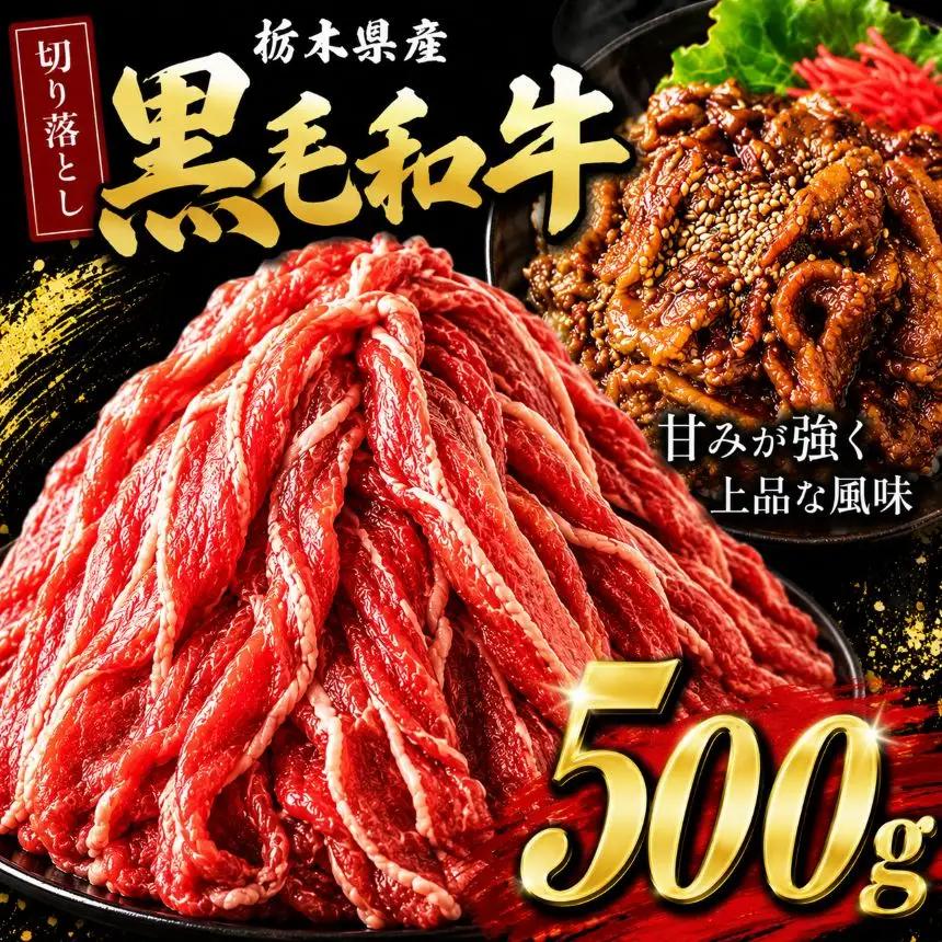 栃木県産黒毛和牛切り落とし 500g | 霜降り 和牛 切り落とし とろける 品質 柔らかく 銘柄牛 美味しい おいしい 特産品 ふるさと 納税 栃木県 那珂川町 送料無料
