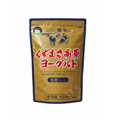 【ふるさと納税】くずまき高原ヨーグルト(加糖プレーン):1,000g×2個【配送不可地域：離島】【1675668】