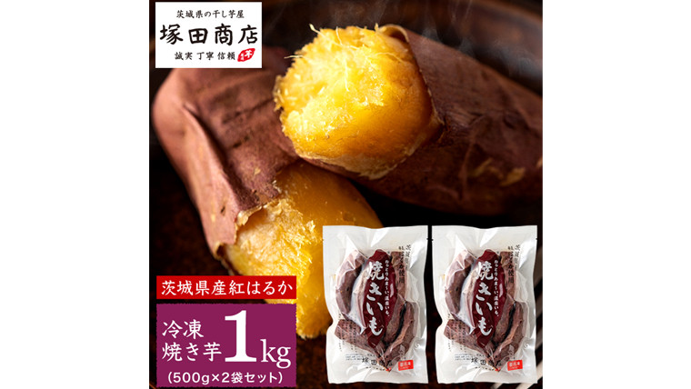 
【 塚田商店 】 訳あり 茨城県産 紅はるか 焼いも ( 冷凍 ) Sサイズ 1kg (500g × 2袋 ) さつまいも サツマイモ いも 芋 イモ [BD010ci]
