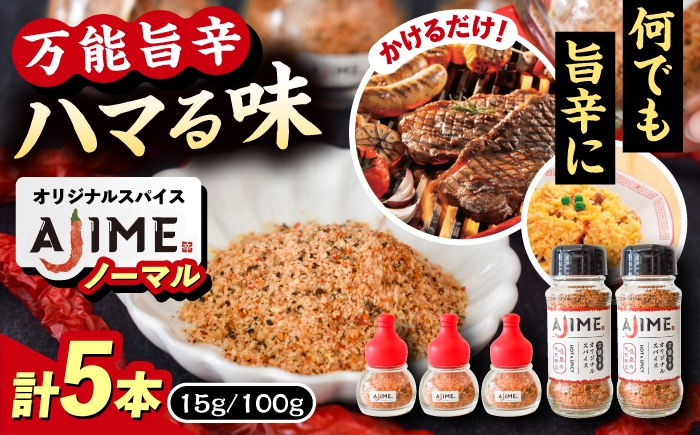 
                  LGASIA (ルガシア) オリジナルスパイスAJIME 15g×3本 100g×2本 / アウトドア キャンプ スパイス 調味料 / 恵那市 / ＭＡＣ [AUDM011]
                