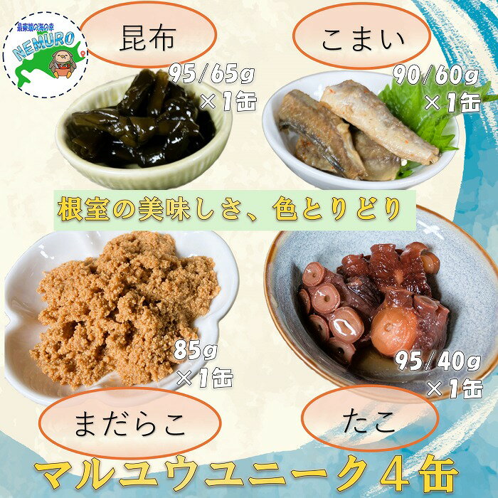 【ふるさと納税】[北海道根室産]マルユウユニーク缶詰4缶(昆布、たらこ、たこ、こまい) G-78008