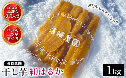 【ほしいも三ツ星生産者】清勝農園 干し芋 紅はるか1Kg