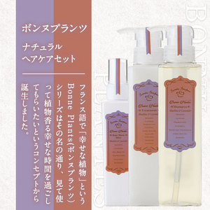 ボンヌプランツ ナチュラルヘアケアセット(3種) シャンプー トリートメント ブロー ミスト 赤紫蘇 赤しそ ラベンダー セット 詰め合わせ 美容 日用品 髪 ヘアケア 洗髪料【パルセイユ】as04-