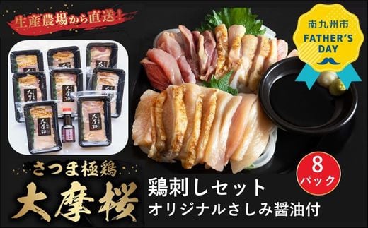 085-08-2 【父の日に】「さつま極鶏大摩桜」鶏刺し8パックセット