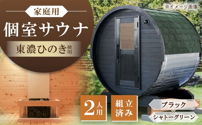 
            東濃ひのきのバレルサウナgalbe mini（2人用）ブラック×シャトーグリーン / サウナ プライベートサウナ 個人用 家庭用 ひのき / 恵那市 / 曽我木材工業 [AUEC012]
          