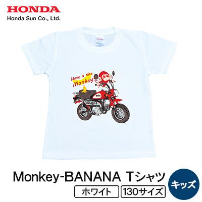 ふるさと納税 日出町 Monkey-BANANA Tシャツ(キッズ)【130サイズ　ホワイト】