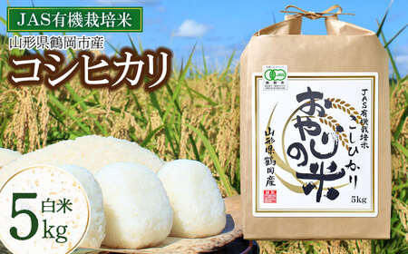 【令和7年産】【新米】おやじの米 JAS有機栽培米 コシヒカリ 白米 5kg 山形県鶴岡産　鈴木農産企画