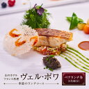 【ふるさと納税】山のホテル　フランス料理「ヴェル・ボワ」　【季節のランチコース】ペアランチ券（2名様分）　 | 神奈川県 箱根町 神奈川 箱根 楽天ふるさと 納税 支援品 返礼品 支援 お礼の品 お食事券 食事券 チケット 食事 ペア ペアチケット 券 利用券 ランチ