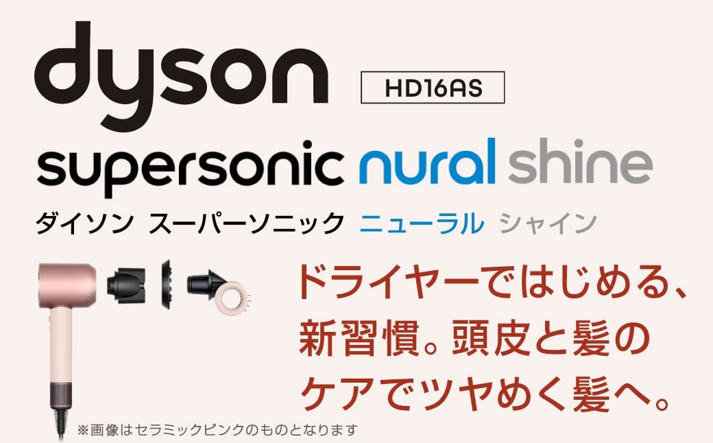 Dyson Supersonic Nural™ Shine ヘアドライヤー （HD16AS）シャンパン・ロゼ 