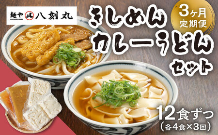 【3回定期便】【麺や八刻丸】 きしめん カレーうどん 8食セット 多治見市 / つむぎ きしめん カレーうどん 定期便 [TEF016]