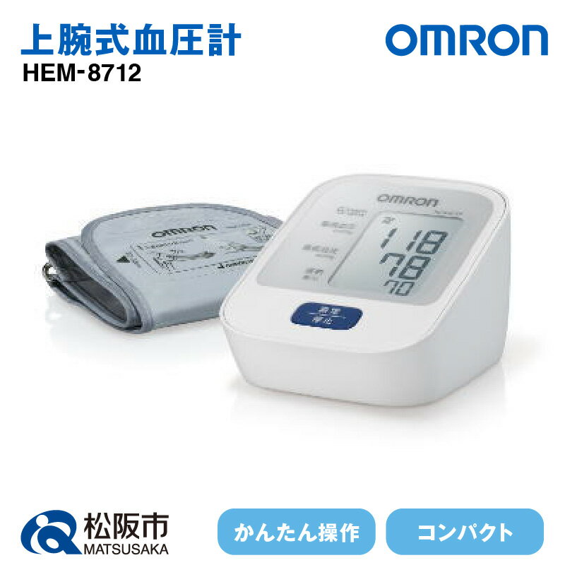 【ふるさと納税】＜人気のオムロン＞オムロン血圧計HEM-8712　上腕式 上腕式血圧計 上腕 血圧 健康管理 血圧管理 測定 測定器 簡単 OMRON omron hem-8712 血圧 健康 電化製品 日用品
