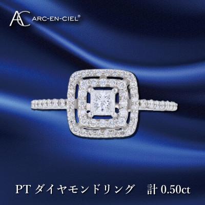 ふるさと納税 泉佐野市 ARC-EN-CIEL PTダイヤリング ダイヤ計0.50ct【鑑別書付き】サイズ16号 J043