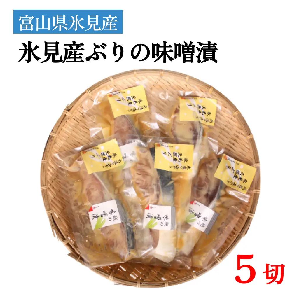 氷見産ぶりの味噌漬　５切  〈冷凍〉