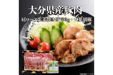 大分県産豚肉肩ロース生姜焼き用700g＋大葉胡椒 A02004