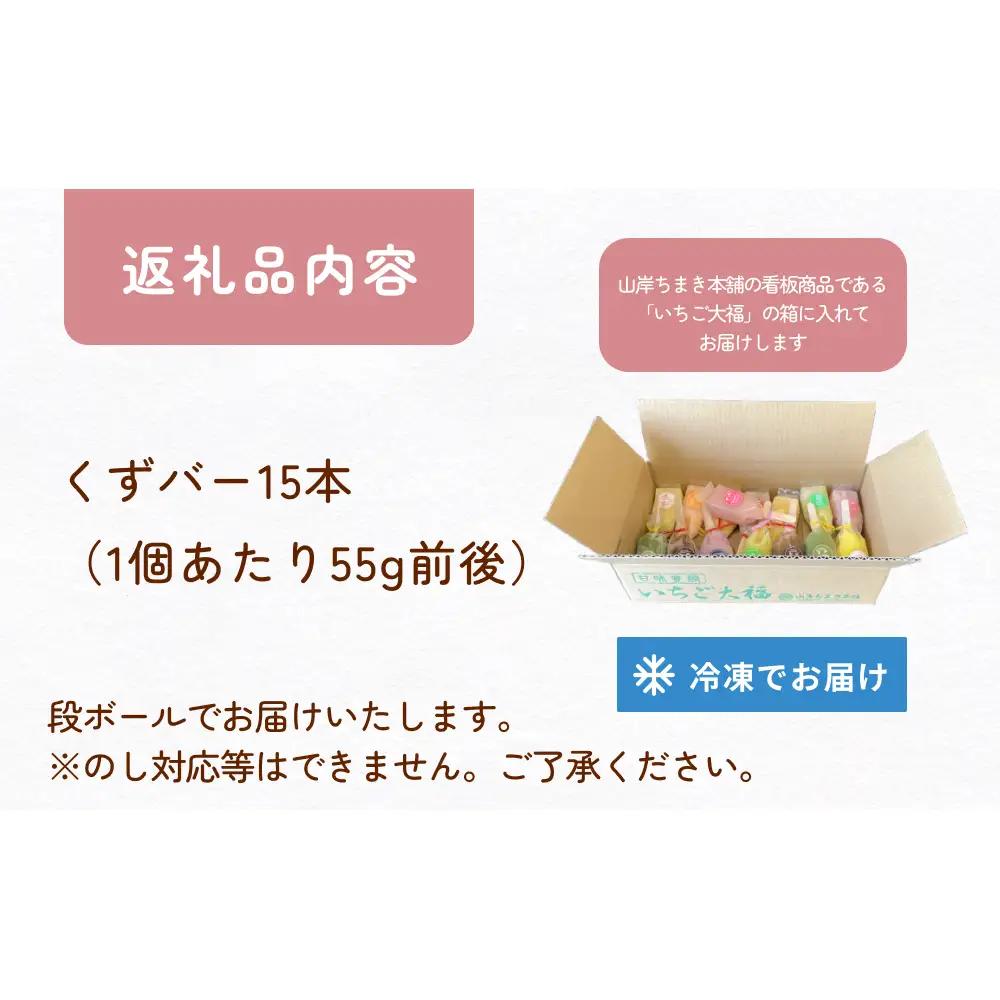 くずバー 15本 山岸ちまき本舗 | 葛アイス くずバー