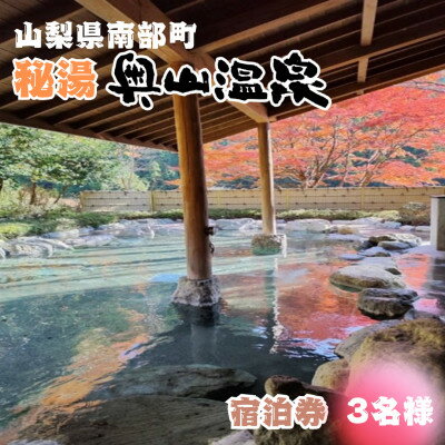 【ふるさと納税】山梨県南部町秘湯「奥山温泉」宿泊券(1泊2食付き)3名様　10畳【1619599】