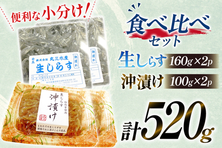 生しらす 160ｇｘ2パック と沖漬け 100g × 2パック 計520g 食べ比べ 小分け セット