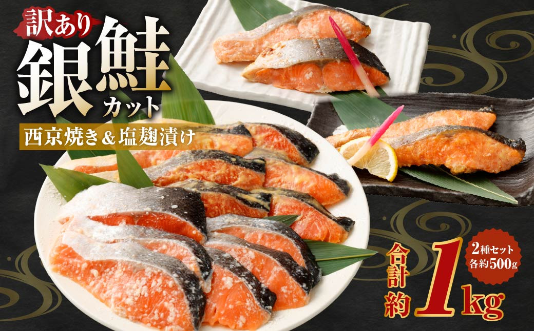 
                  銀鮭カット 西京焼き＆塩麴漬け 約1kg（各 約500g） バラ冷凍 形不揃いのため訳あり 銀鮭 鮭 西京漬け 塩麹 サケ シャケ サーモン 切身 魚 冷凍 焼き鮭 焼き魚 おかず 家庭用 熊本市
                