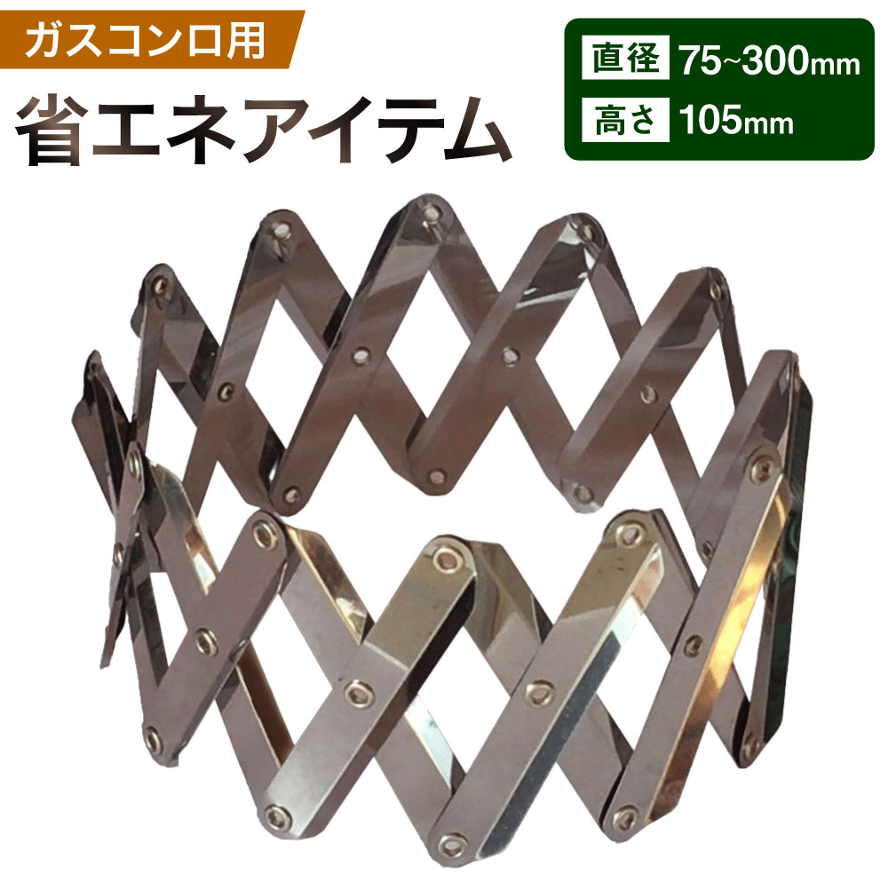 【ふるさと納税】ガスコンロ用 省エネアイテム 1個 φ75～300×H105 魔法のクラウン 家庭用 ステンレス 五徳 熱効率アップ 時短調理 光熱費 防風プレート 便利 節約 キッチン用品 調理器具 小物 雑貨 日本製 岐阜県 美濃加茂市 送料無料