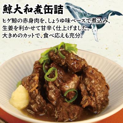 ふるさと納税 泉佐野市 鯨大和煮缶詰 6缶セット 鯨肉 赤身(非常食・長期保存) |  | 01