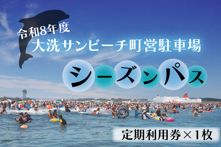 令和8年度 大洗 サンビーチ 町営駐車場 シーズンパス (定期利用券) ×1枚 海水浴 サーフィン 潮干狩り レジャー 茨城県 大洗町_BG009