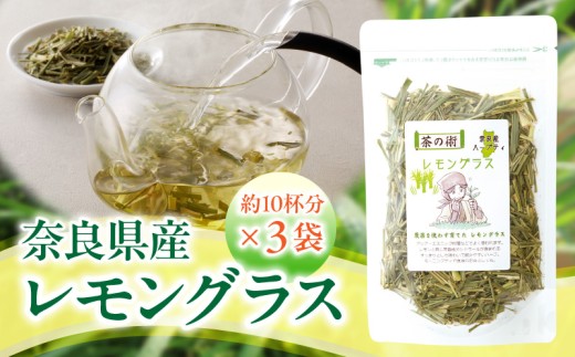 奈良県産レモングラス  20g × 3袋 レモングラス ハーブティー 国産 リフレッシュ 栽培期間中農薬不使用 フレッシュな香り 爽やか 安心 安全 奈良のうまいもの 手作業 こだわりアイスティー ハーブ むくみ 口臭対策 健康 送料無料