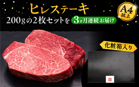 【全3回定期便】博多和牛 厚切り ヒレ ステーキ 200g×2枚[VBK098] ヒレステーキ
