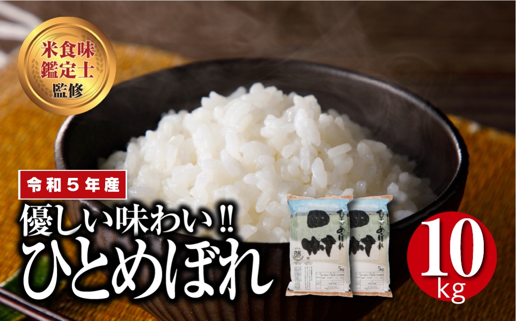  令和6年産 田村市産 ひとめぼれ 10kg ( 5kg × 2袋 )  精米 白米 贈答 ギフト プレゼント 美味しい 米 kome コメ ご飯 ブランド米 精米したて お米マイスター 匠 食味鑑定士 福島 ふくしま 田村 安藤米穀店