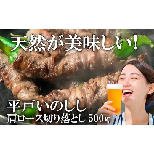 【猪肉】平戸いのしし 肩ロース肉 切り落とし 500g / ジビエ すき焼き ぼたん鍋 しゃぶしゃぶ ボタン鍋 長崎県 天然 猪 いのしし肉