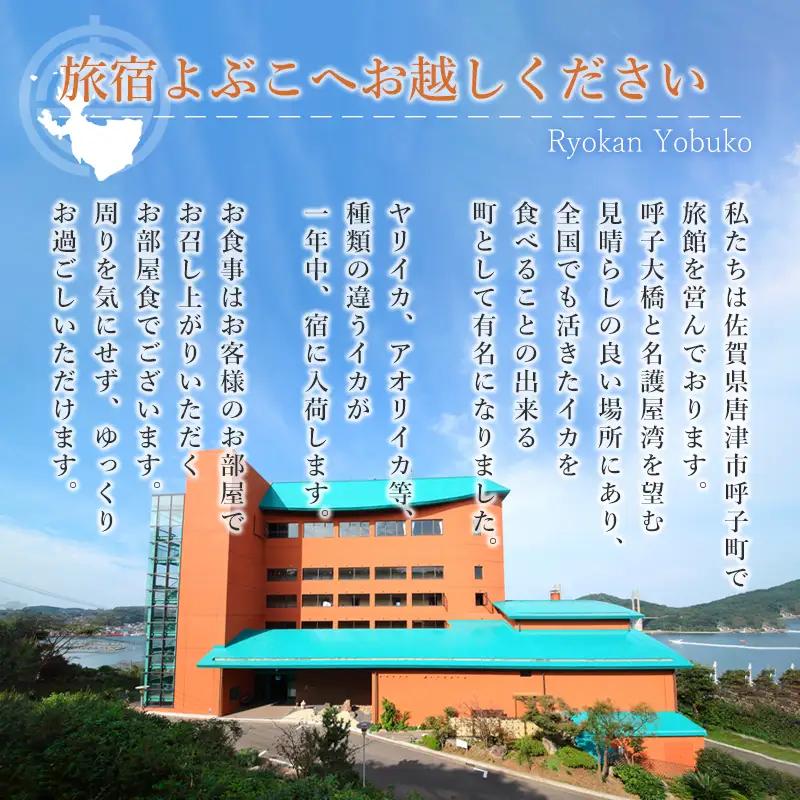 呼子名物と旅宿よぶこの名物会席 2名様お食事券 旅行 ギフト