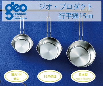 〈宮﨑製作所〉 ジオ・プロダクト 行平鍋15cm