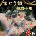 【ふるさと納税】 マトウダイ 高級熟成干物 4パック マトウダイ まとう鯛 魚 鯛 たい 干物 冷凍 国内加工 安心安全 真空パック パウチ 個包装 海鮮 魚介類 シーフード 高級 高級魚 お取り寄せ 長期保存 贈答 贈り物 ギフト プレゼント 送料無料 千葉県 銚子市 武内商店