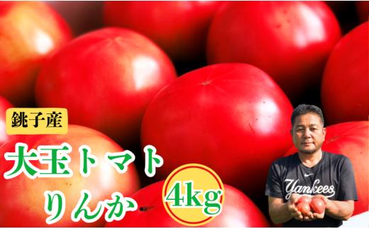 【先行予約】 とまと りんか 4kg （2026年9月中旬頃～11月末までの期間中に順次発送） トマト 大玉 りんか 甘い ジューシー 人気 定番 美味しい 野菜 厳選 新鮮 贈答 ギフト サラダ パスタ リコピン トマトジュース ジュース ケチャップ 調味料 美容 健康 緑黄色野菜 11000円 11000 千葉県 銚子市 国産 銚子産 はぎわらファーム
