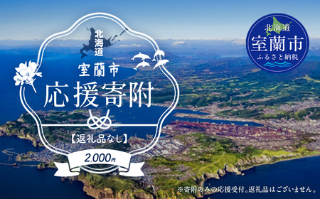 【返礼品なし】北海道室蘭市・応援寄附2,000円（寄附のみの応援受付 ※返礼品はございません） MROBR002