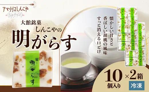 明がらす　20個入り　【65P5605】【 しんこや】
