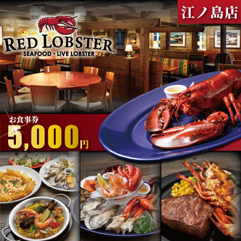 【ふるさと納税】 レッドロブスター ロブスター 5000円 エビ 食事券 お食事カード グルメ券 レストラン プレゼント ギフト 贈り物 贈答 クリスマス 敬老の日 結婚祝い 退職祝い 卒業祝い 誕生日 予約 体験 贅沢 両親 初任給 内祝い レッドロブスター 江の島 神奈川 湘南 藤沢