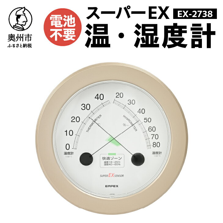 【ふるさと納税】【10月1日より価格改定】 スーパーEX高品質温・湿度計 EX-2738 温度計 高精度 本格派 感染症対策 健康管理 メタリック調 大きな文字盤 インテリア 快適ゾーン付き アナログ式 電池不要 壁掛け用 計測器 みずさわ気象計器 エンペックス社 [AJ081]