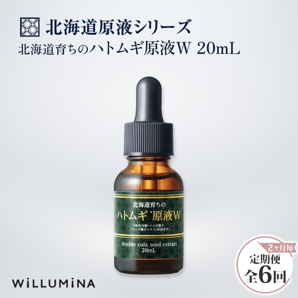 【2ヵ月毎定期便】北海道育ちのハトムギ原液W 20mL ウィルミナ全6回 KTRCG061