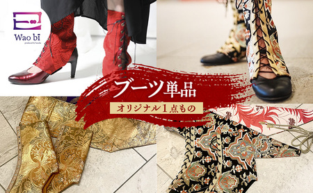 ブーツ 【オリジナル一点もの】wao bi ブーツ 単品 本革 正絹 逗子市 男性用白系