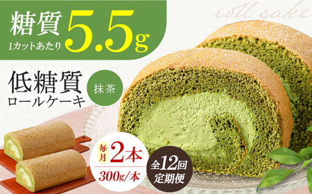 【全12回定期便】然オリジナル抹茶ロールケーキ 2本[AOBD029]低糖質低糖質低糖質低糖質低糖質低糖質低糖質
