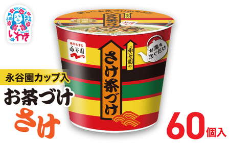 永谷園カップ入 さけ茶づけ 6個入×10箱（60個）｜EQ035-60s|| 永谷園 茶づけ カップ入り さけ茶漬け 鮭 お茶漬け 簡単便利 個包装 インスタント 朝食 夜食 軽食 保存食 常温保存 まとめ買い 業務用 人気 定番 旅行 お土産【EQ035-60s】