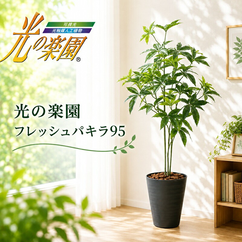 【ふるさと納税】造花 光の楽園 フレッシュパキラ95 光触媒 人工植物 フェイクグリーン インテリア 清浄 消臭 浜松市 静岡県