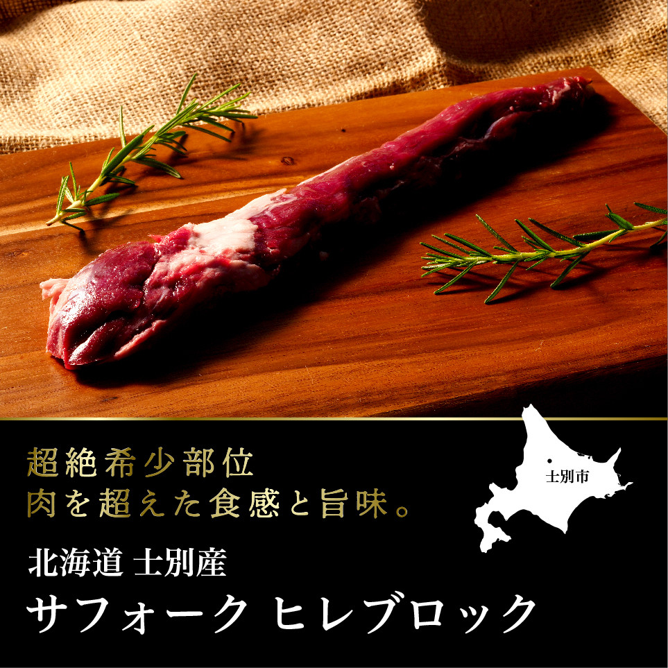 
【ペコラファーム】士別産サフォークラムフィレ（250g×1P）
