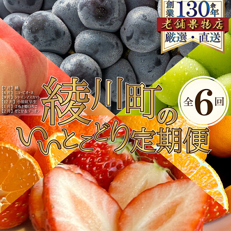【ふるさと納税】【全6回】綾川町のいいとこどり定期便（7・8・9・12・1・2月発送）