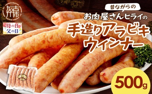 
                  ＼母の日・父の日／【昔ながらのお肉屋さん】ヒライの手造りアラビキウインナー500g《 ウインナー 国産 冷凍 お弁当 おつまみ 豚肉 あらびきウインナー ウインナーソーセージ 送料無料 》
                