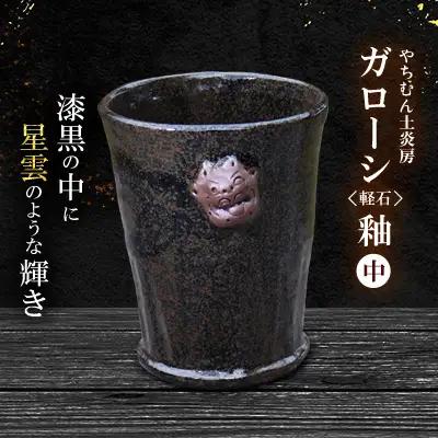 やちむん 漆黒の中に星雲のような輝き ガローシ釉 シーサー付フリーカップ（中） SDGs 焼き物