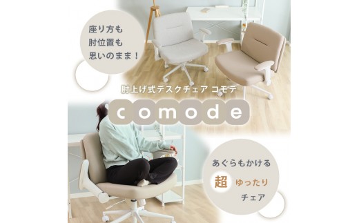 【アイスグレー】肘上げ式デスクチェア Comode(コモデ) デスクチェア オフィスチェア おしゃれ かわいい 北欧 あぐら 肘付き パソコンチェア 椅子 チェア PCチェア アームレスト 在宅 リモートワーク 跳ね上げ 可動肘 あぐらチェア 疲れない Comode コモデ 兵庫県 小野市