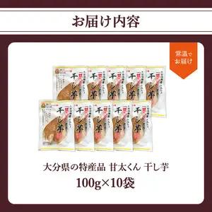 大分県の特産品【甘太くん】干し芋100ｇ×10袋 F02008