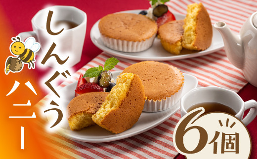 
                  ZH312.しんぐうハニー（６個入）
                