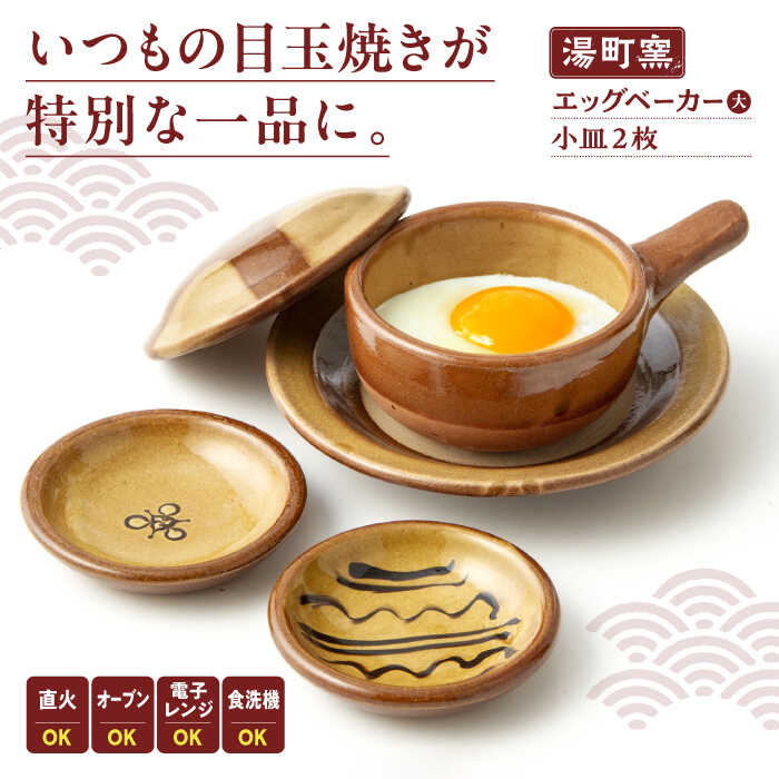 【ふるさと納税】エッグベーカー(大)・小皿2枚セット 島根県松江市/株式会社湯町窯[ALDM008]